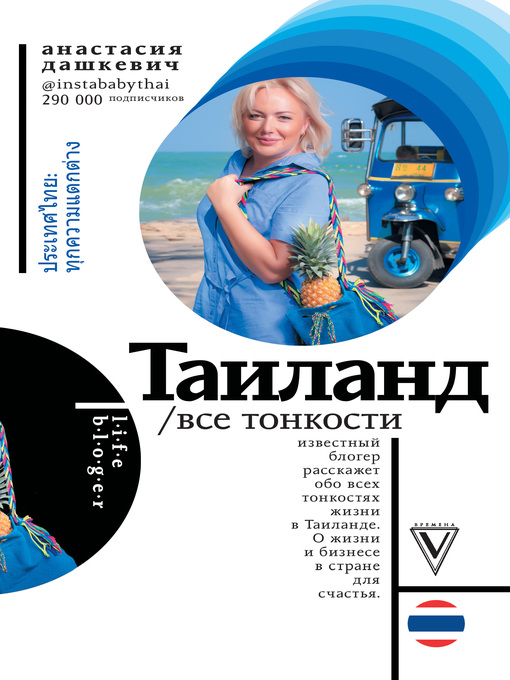 Title details for Таиланд. Все тонкости by Дашкевич, Анастасия - Available